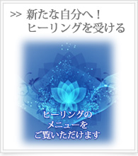 ヒーリングを受ける