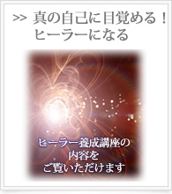 ヒーラー養成講座