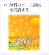 無料メール講座
