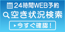 24時間web予約