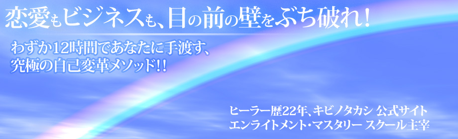 恋愛もビジネスも目の前の壁をぶち破れ!わずか12時間であなたに手渡す、究極の自己変革メソッド!